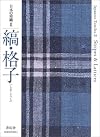 Japanese Textiles: Mstripes and Lattices