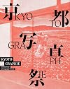 KYOTOGRAPHIE: 京都物語 ｜十二支