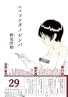エロマンガノゲンバ