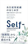 自主経営組織のはじめ方――現場で決めるチームをつくる
