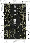 月面文字翻刻一例