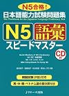 Quick Mastery of N5 Vocabulary +CD audio (avec notes en anglaiks, chinois cor&eacute;en, vietnamien )