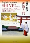 英和対訳 神道入門