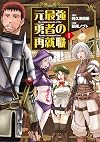 元最強勇者の再就職 (1) (ヒーローズコミックス わいるど) ー