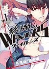 終極のWAVERS(1) (ヒーローズコミックス)