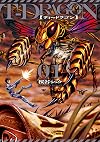T-DRAGON(1) (ヒーローズコミックス)