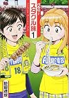 ぺろり!スタグル旅(1) (ヒーローズコミックス)