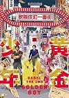 黄金少年 BABEL THE 2ND(上) (ヒーローズコミックス)