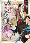 境界迷宮と異界の魔術師 1 (ガルドコミックス)