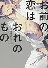 Omae no Koi wa Ore no Mono