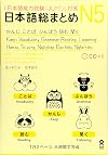 NIHONGO SO-MATOME N5, + CD (GRAMMAR, VOCABULARY, READING, KANJI, LISTENING) (English, Japanese and Vietnamese Edition)