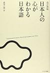 日本人の心がわかる日本語　改訂新版