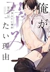 俺が孕みたい理由 (ダリアコミックス)