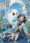 転生したら小魚だったけど龍になれるらしいので頑張ります 1 (FWコミックス)