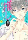 推しが我が家にやってきた! (1) (ポラリスCOMICS)