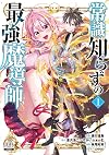 常識知らずの最強魔導師 (1) (ゼノンコミックス