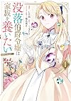 没落伯爵令嬢は家族を養いたい@COMIC 第1巻 (CORONA COMICS)