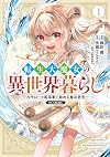 転生大魔女の異世界暮らし~古代ローマ風国家で始める魔法研究~@COMIC 第1巻 (CORONA COMICS)