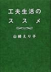 工夫生活のススメ