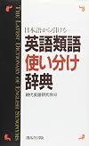 日本語から引ける英語類語使い分け辞典