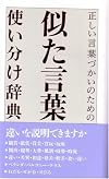 似た言葉使い分け辞典―正しい言葉づかいのための
