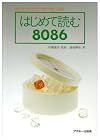 はじめて読む8086―16ビット・コンピュータをやさしく語る (アスキーブックス)