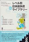Japanese Graded Readers: Level 0 Vol 1 (Japanese Graded Readers)