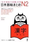 Japanese Language Proficiency Test JLPT N2 Kanji (Nihongo Noryokushiken taisaku Nihongo so matome N2