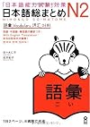 Japanese Language Proficiency Test JLPT N2 Vocabulary (Nihongo Noryokushiken taisaku Nihongo so mato