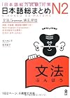 Japanese Language Proficiency Test Nihongo So-matome N2 Grammar