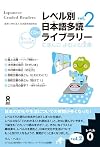 Japanese Graded Readers: Level 0 Vol 2 (Japanese Graded Readers)