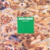 遊牧民の建築術 (INAX BOOKLET)