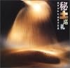 秘土巡礼―土はきれい、土は不思議 (INAX BOOKLET)