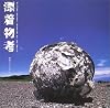 漂着物考―浜辺のミュージアム (INAX BOOKLET)