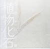 植物化石――5億年の記憶 (INAX BOOKLET)