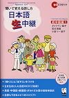 聞いて覚える話し方 日本語生中継・初中級編〈1〉
