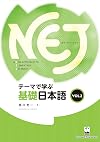 NEJ: A New Approach to Elementary Japanese - Vol.2