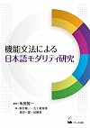 機能文法による日本語モダリティ研究 Japan language modality study based on functional grammar (ryukoku University International Institute of social culture series)