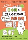 日本語を教えるためのやさしい英語表現～こんなときどう説明する?～