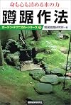 power squatting manners of the water body and soul cleanse (Garden Technical Series) ISBN: 487460806X (2003) [Japanese Import]