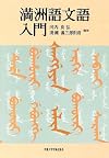 満洲語文語入門