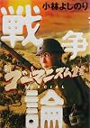 新・ゴーマニズム宣言SPECIAL 戦争論
