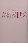 かけら世の