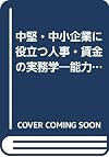 中堅・中小企業に役立つ人事・賃金の実務学―能力プラス成果主義の導入法