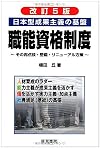 日本型成果主義の基盤 職能資格制度―その再点検・整備・リニューアル方策