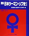 Shiryō Nihon ūman ribu-shi (Japanese Edition)