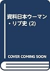 資料日本ウーマン・リブ史. 2