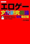 エロゲー文化研究概論 増補改訂版