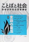 ことばと社会―多言語社会研究 (2号)
