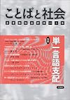 ことばと社会〈3号〉特集・単一言語支配
